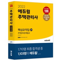 2022 에듀윌 주택관리사 2차 핵심요약집 주택관리관계법규