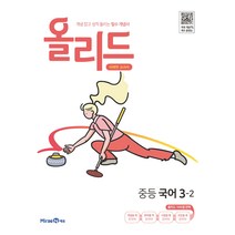 올리드 중등 국어 3-2, 미래엔