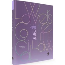 로이어스 상법 3정지: 최근 3년간 정선지문집:2019 변호사시험~2021 법전협 3차, 헤르메스