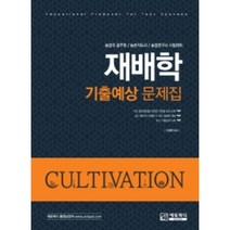 재배학 기출예상 문제집:농업직 공무원 / 농촌지도사 / 농업연구사 시험대비, 에듀피디