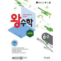 왕수학 실력편 6-2 (2023년), 초등6학년, 에듀왕