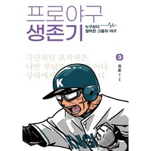 프로야구 생존기 3:누구보다 절박한 그들의 야구, 3권, 대원씨아이