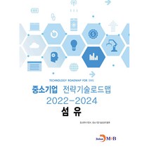 섬유: 중소기업 전략기술로드맵(2022~2024), 중소벤처기업부, 중소기업기술정보진흥원, 진한엠앤비