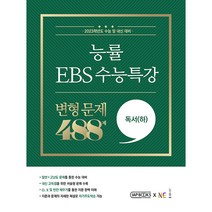 능률 EBS 수능특강 변형 문제 488제 독서(하), 국어영역, NE능률