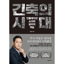긴축의 시대:인플레이션 쇼크와 금리의 역습, 김광석, 21세기북스