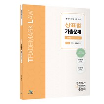 상표법 기출문제 제4판, 윌비스