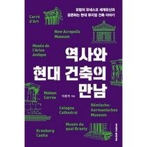 역사와 현대 건축의 만남:유럽의 유네스코 세계유산과 공존하는 현대 뮤지엄 건축 이야기, 경희대학교출판문화원, 이관석