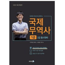 2022 정재환 관세사와 함께하는 무꿈사 국제무역사 1급, 고시나라