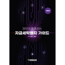 업무에 활용하는 자금세탁방지 가이드 5판, 한국금융연수원, 고철수, 김춘규