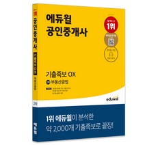[소상공인] 에듀윌 공인중개사 2차 부동산공법 기출족보 OX