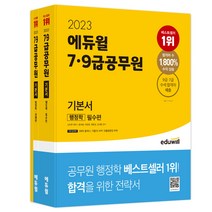 2023 에듀윌 7·9급공무원 기본서 행정학