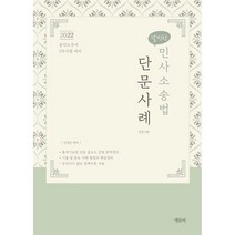 S날씬한 2022 날씬한 민사소송법 단문 사례:공인노무사 2차시험 대비, 에듀비