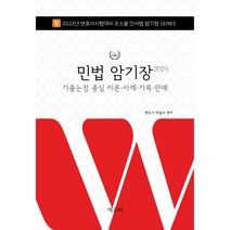 2023 로스쿨 민법 암기장, 에듀비