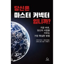 당신은 마스터 커넥터입니까?:지금 바로 당신의 사업을 키우는 가장 확실한 방법, 코칭타운, 아이반 마이즈너, 그래엄 와이밀러, 로버트 스크럽, 존윤