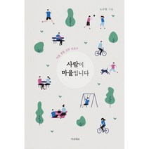 사람이 마을입니다:마을 활동 실무 도움서, 노수현, 마음대로