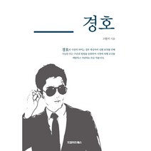 경호, 드림위드에스, 고현석