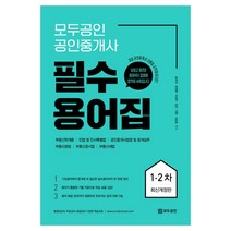 2022 모두공인 공인중개사 필수용어집:부동산학개론/민법 및 민사특별법/공인중개사법령 및 중개실무, 용감한북스