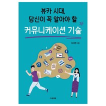 뷰카 시대 당신이 꼭 알아야 할 커뮤니케이션 기술, 지식플랫폼, 이지연