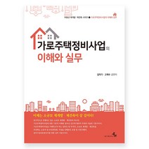 가로주택정비사업의 이해와 실무, 김덕기, 북엠