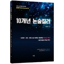 2023 배재민 10개년 논술킬러:교원임용시험대비, 배움