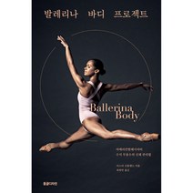 발레리나 바디 프로젝트:아메리칸발레시어터 수석 무용수의 신체 관리법, 동글디자인, 미스티 코플랜드