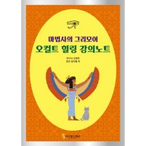 마법사의 그리모어 오컬트 힐링 강의노트, 피크닉 신영호, 로즈 임지혜, 이스턴드래곤