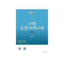 2022 소방직 영어 소방 동형모의고사 STEP 4 (공채전용), 영기획비엠씨