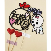 써니토퍼 울다보니 100일 여아 케이크토퍼, 혼합색상, 1개