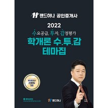 2022 공인중개사 학개론 수투감 테마집, 랜드하나