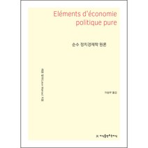순수 정치경제학 원론 큰글씨책, 레옹 발라, 지식을만드는지식
