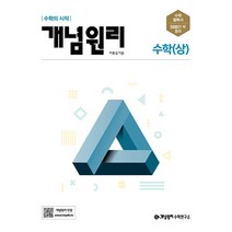 개념원리 고등 수학 (상) (2023년), 수학영역