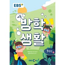 EBS 초등 여름방학생활 3학년(2022), 초등3학년, EBS한국교육방송공사