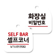 뭉키데코 고리형 안내표지판 화이트 2종 세트, 셀프코너 02, 화장실 비밀번호, 1세트