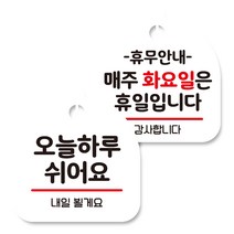 뭉키데코 고리형 안내표지판 화이트 2종 세트, 오늘 하루 쉬어요, 휴무안내 매주 화요일 휴일, 1세트