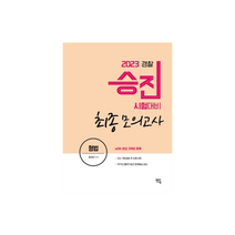 2023 경찰승진시험대비 형법 최종모의고사, 멘토링
