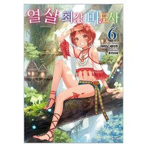 열 살 최강 마도사 6, 영상출판미디어(영상노트), 6권