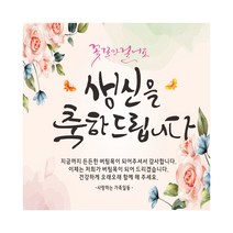 꽃길 생신 축하 현수막, 핑크