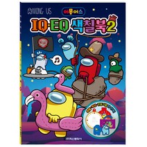 어몽어스 IQ.EQ 색칠북 2, 학산문화사