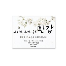 마벨인홈 환갑잔치 현수막 A, 혼합색상