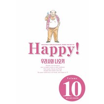 해피 완전판 10:, 10권, 학산문화사