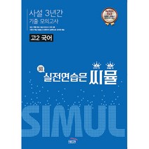 씨뮬 고2 국어 사설 3년간 기출 모의고사:실전연습은 씨뮬, 국어영역, 골드교육