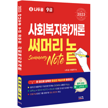 2023 나두공 9급공무원 사회복지학개론 써머리노트, 시스컴