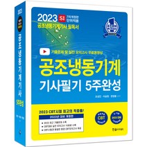 2023 공조냉동기계기사 필기 5주 완성, 한솔아카데미