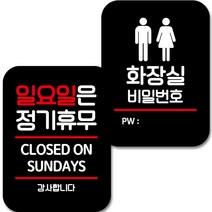 뭉키데코 Q2 표지판 팻말 미니간판 블랙 2종 세트 029, 1세트, 일요일은 정기휴무, 화장실 비밀번호