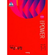 개념+유형 파워 유형편 중학 수학 1-1(2023), 비상, 중등1학년