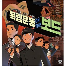 독립운동 온 더 보드:비밀 작전을 성공시켜라!, 상상의집