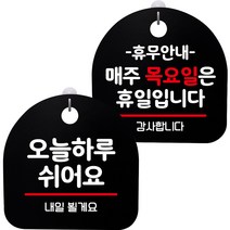 뭉키데코 고리형 안내표지판 2종 블랙 S8 세트, 1세트, S8_055(오늘 하루 쉬어요, 휴무안내 매주 목요일 휴일)