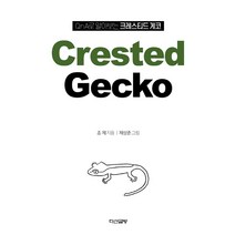 QnA로 알아보는 크레스티드 게코 Crested Gecko, 다산글방, 조제