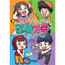 인싸가족, 2권, 샌드박스네트워크