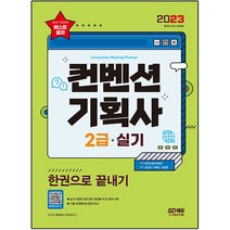 2023 컨벤션기획사 2급 실기 한권으로 끝내기:실기시험에 관한 모든 정보를 책 한 권에 수록&기출 유형별 예시답안 제시, 시대고시기획